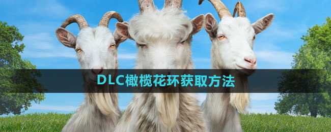 模拟山羊3DLC橄榄花环获取全攻略
