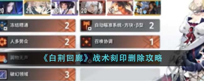 白荆回廊战术刻印删除全攻略
