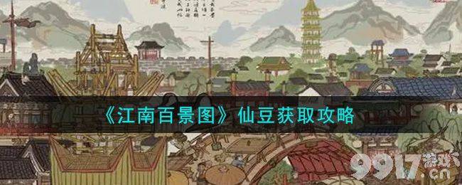 江南百景图仙豆获取方法详解