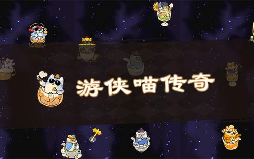 游侠喵传奇流派全解析：核心特色与搭配策略