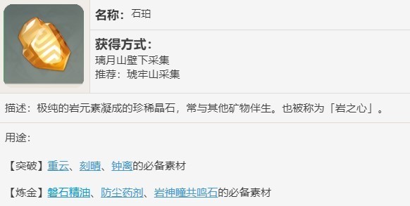 璃月石珀采集全攻略：刷新时间、采集点与高效路线