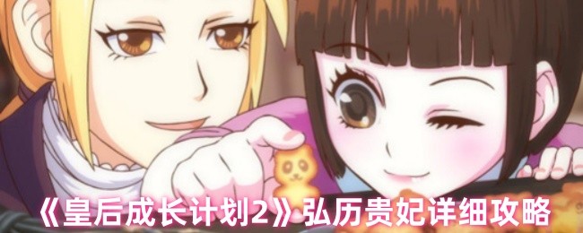 皇后成长计划2弘历贵妃结局攻略全解析