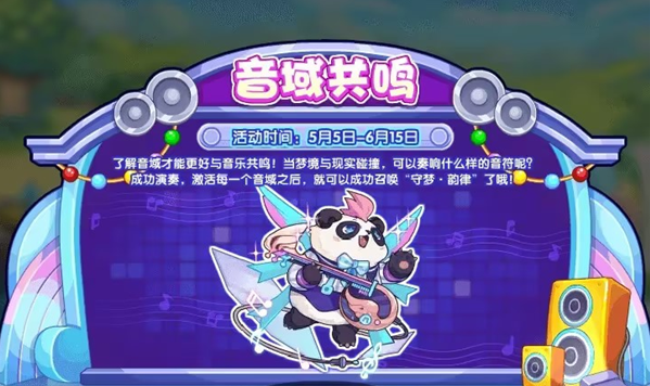 洛克王国音域共鸣活动全解析