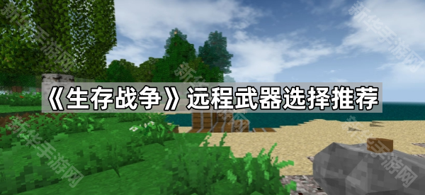 生存战争远程武器怎么选