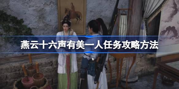 燕云十六声有美一人任务全攻略