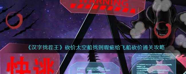 汉字找茬王太空船砍价通关攻略：细节决定成败