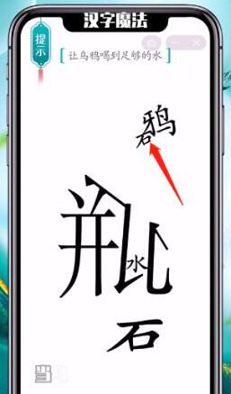 汉字魔法让乌鸦喝到足够的水通关指南