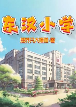 百变大侦探东汉小学：揭开鸵鸟背后的真凶之谜