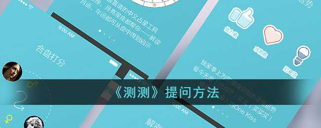 测测app使用全攻略：轻松了解内心世界