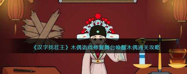 汉字找茬王木偶诡戏通关秘籍：修复舞台唤醒木偶全攻略