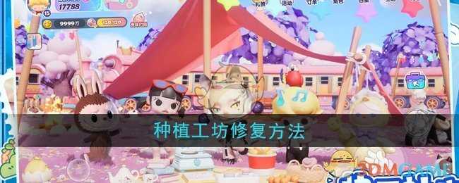 梦想家园种植工坊修复全攻略：轻松打造梦想家园
