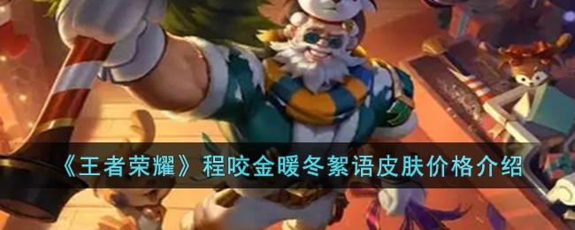 王者荣耀程咬金暖冬絮语皮肤多少钱