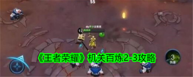 王者荣耀机关百炼2-3通关攻略：英雄选择与装备搭配心得
