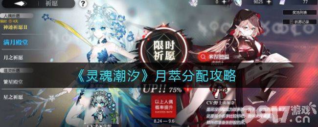 灵魂潮汐月萃分配心得：如何让资源发挥最大价值
