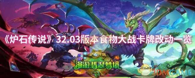 炉石传说32.03版本食物大战卡牌改动详解：法力值增加与玩法影响分析