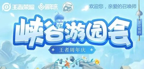 王者荣耀峡谷游园会玩法全攻略