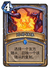 熔岩镜像强度解析：4费复制关键随从，未来可玩性有多高？