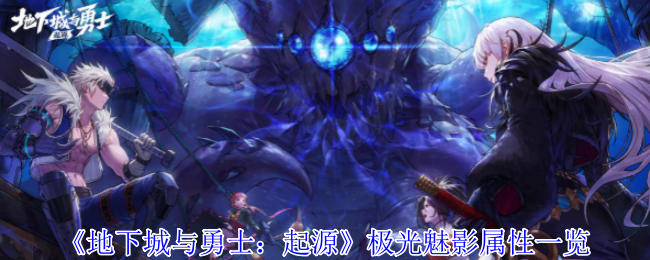 极光魅影：魔法师的闪耀之杖——属性详解与实战分析