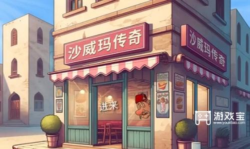 沙威玛传奇怎么派工人去培训