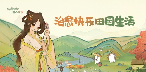 桃源深处有人家：居民喜好清单大公开