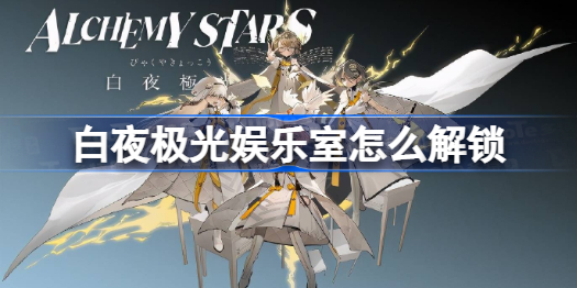 白夜极光酒场解锁全攻略