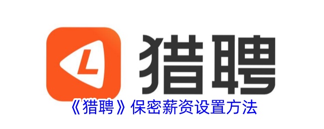 猎聘的保密薪资使用指南