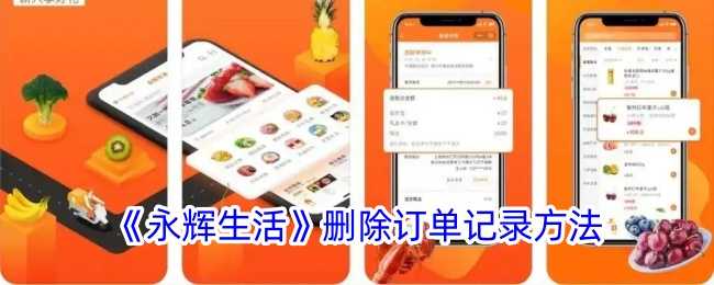 永辉生活App订单记录删除全攻略