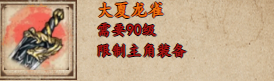 烟雨江湖大夏龙雀怎么样-获取攻略