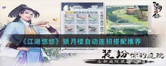 江湖悠悠锁月楼自动连招全解析