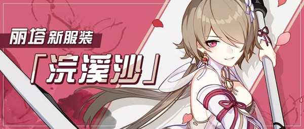 浣溪沙新服装评测：外观惊艳，获取方式多样，值不值得入手？