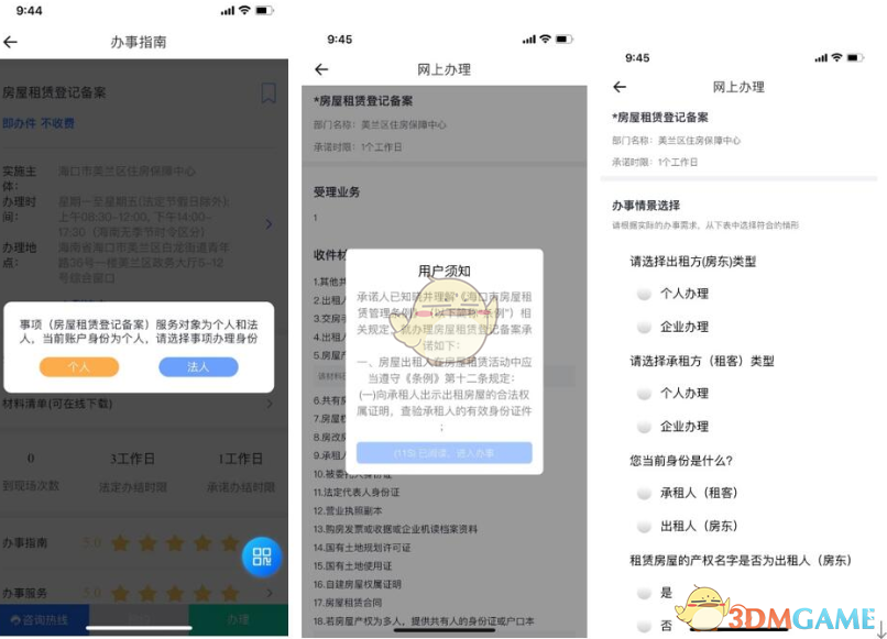 海易办APP：海口租房备案，轻松搞定