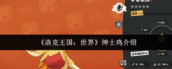洛克王国：世界绅士鸡深度解析：火属性高爆发角色培养与技能详解