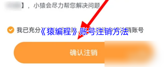 注销猿编程账号其实很简单，只要跟着步骤来，几分钟就能搞定。