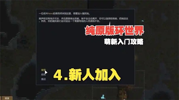 环世界新人招募全攻略