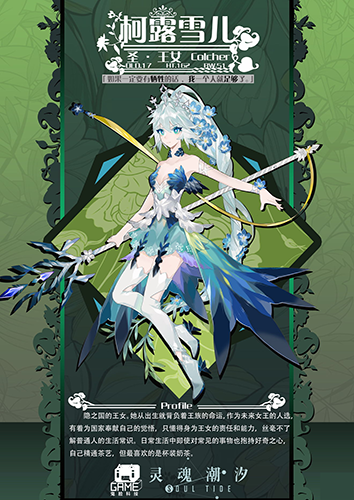 灵魂潮汐柯露雪儿：高傲王女的美丽与孤独