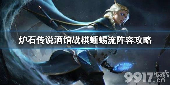 炉石传说酒馆战棋：蜥蜴流玩法全解析，暴怒巨蜥核心卡组搭配与技巧