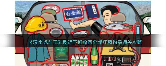 汉字找茬王通关秘籍：剧组下班关卡全解析