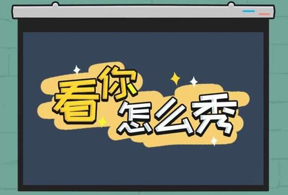 看你怎么秀启强租房这关怎么过