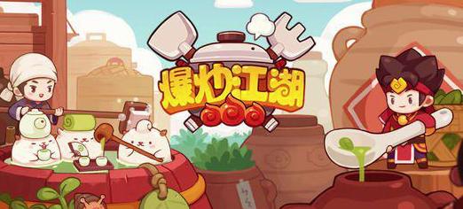 爆炒江湖任务423通关全攻略