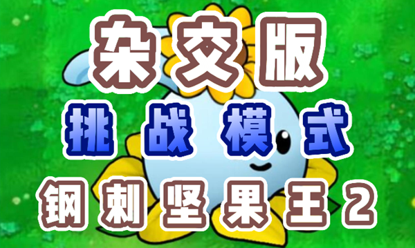 植物大战僵尸杂交版钢刺坚果王2通关攻略