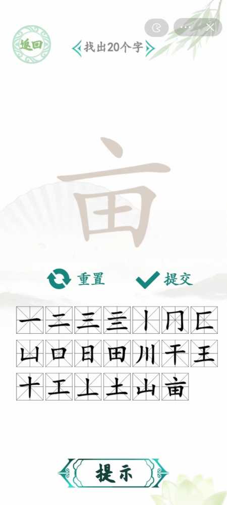 汉字找茬王第二十五关通关指南：找出20个基础常用字