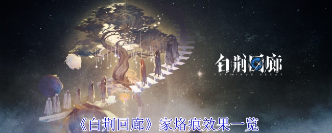 白荆回廊「家」烙痕图鉴：技能冷却缩短与伤害提升，强度解析