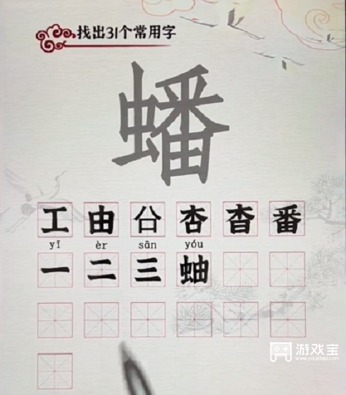 汉字派对蟠上面找字通关攻略:31个字全解析