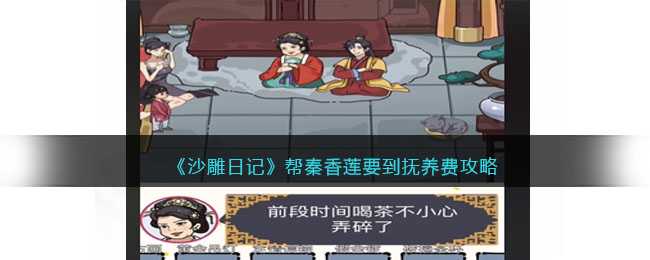 沙雕日记趣味挑战：帮秦香莲要抚养费攻略