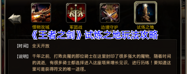 王者之剑试炼之塔：深度攻略与玩法指南