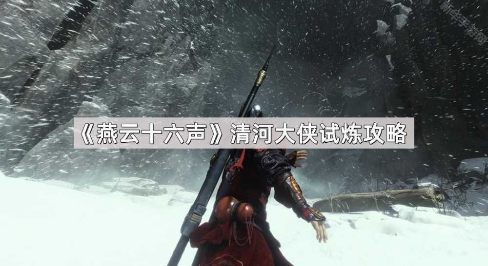 燕云十六声清河大侠试炼通关全攻略