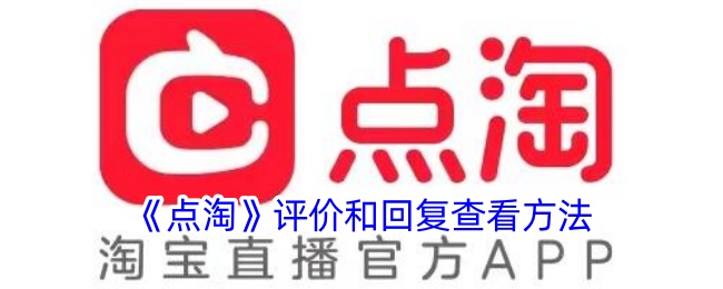 点淘评价和回复查询指南：轻松掌握查看方法