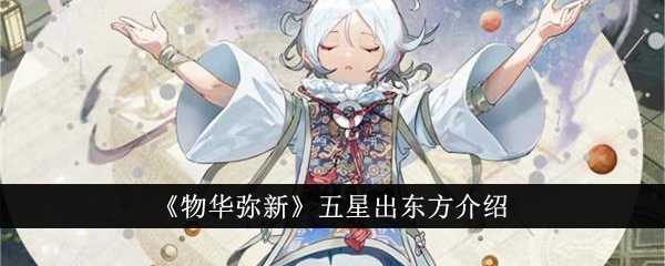 物华弥新五星出东方深度解析