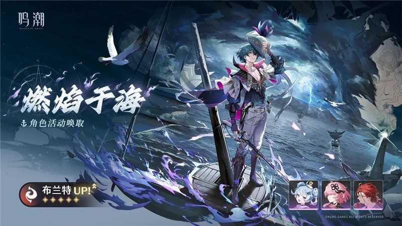 活动预告：布兰特登场！《鸣潮》燃焰于海角色唤取活动全解析
