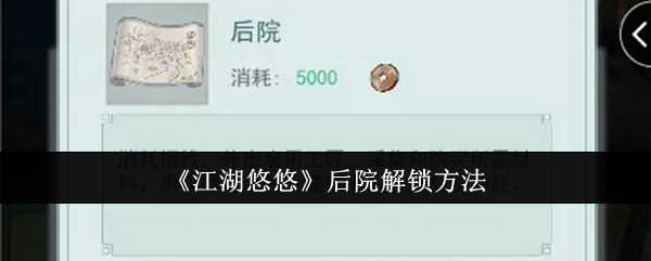 江湖悠悠后院解锁全攻略